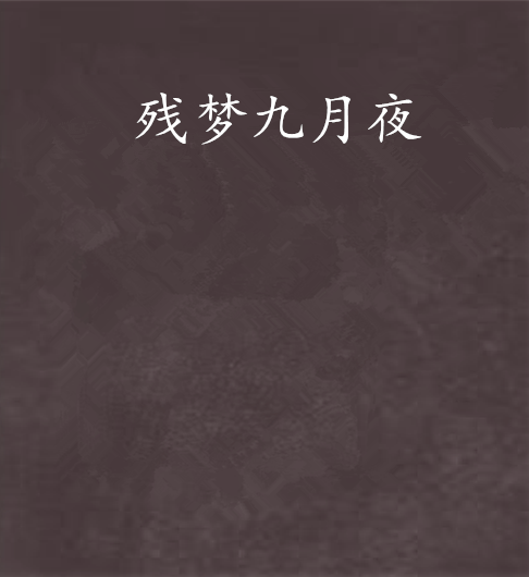 殘夢九月夜 殘夢九月夜