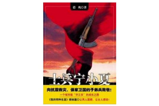 士兵寧小夏 士兵寧小夏