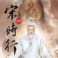 宋時行19 宋時行19