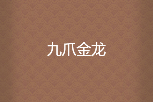 九爪金龍