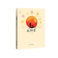 太陽宮(葉廣芩所著小說) 太陽宮(葉廣芩所著小說)