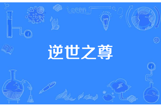 逆世之尊 逆世之尊