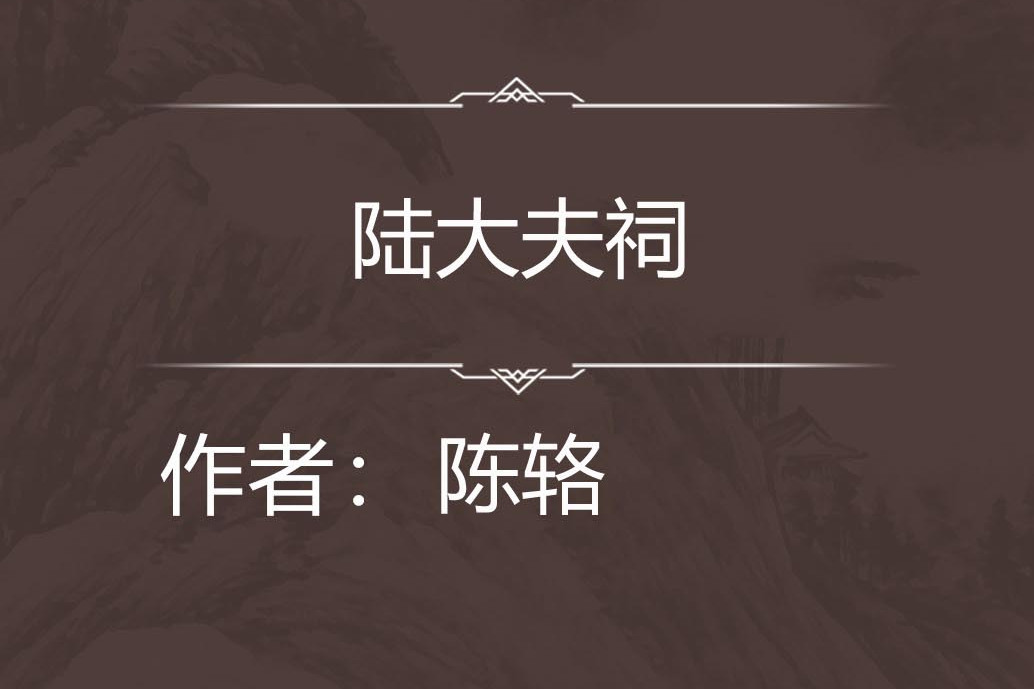 陸大夫祠 陸大夫祠