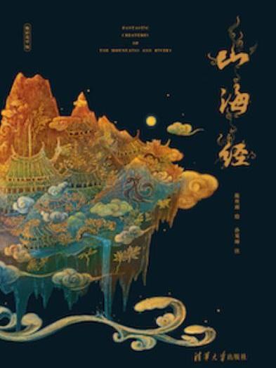 山海經(2021年清華大學出版社出版的圖書) 山海經(2021年清華大學出版社出版的圖書)