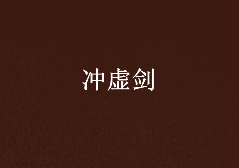 沖虛劍 沖虛劍