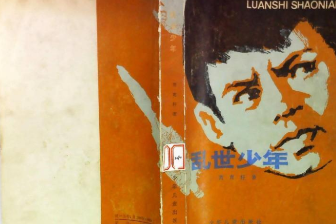 亂世少年(蕭育軒所著長篇小說)