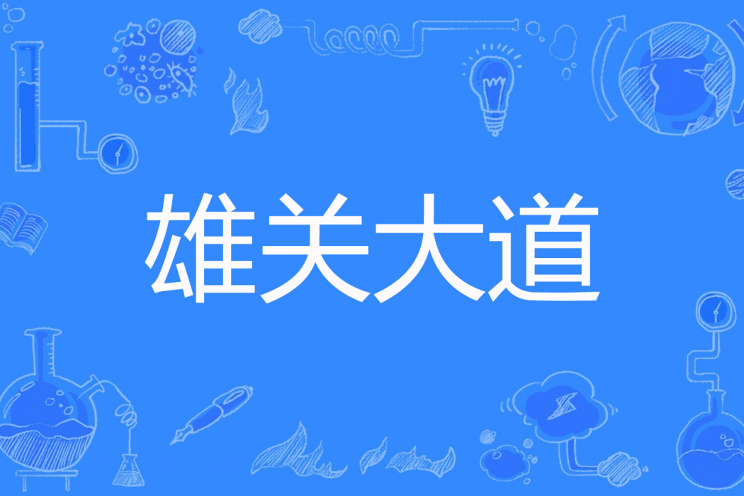 雄關大道 雄關大道