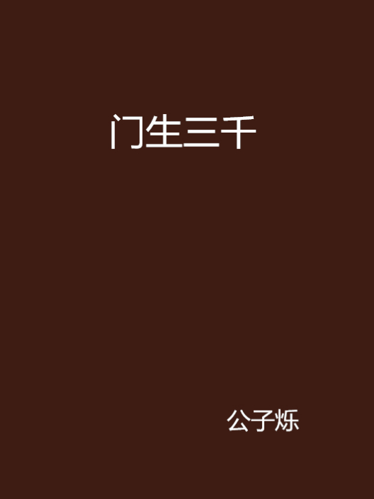 門生三千 門生三千