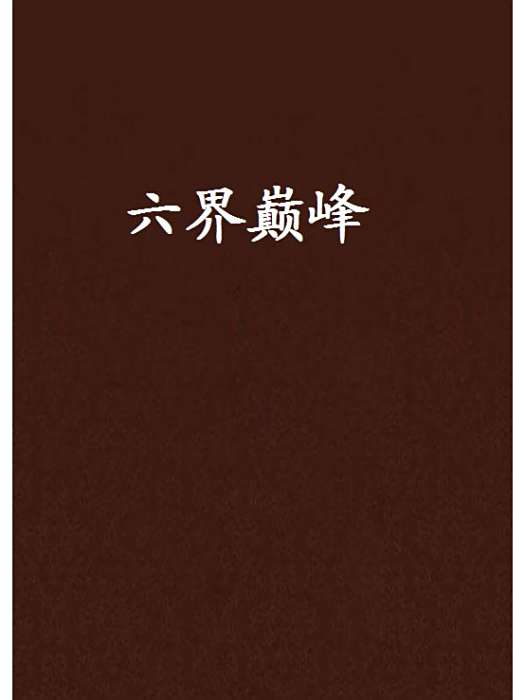 六界巔峰 六界巔峰