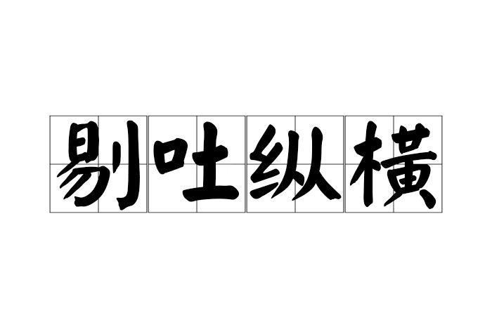 剔吐縱橫 剔吐縱橫