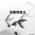 天魔劫業火 天魔劫業火