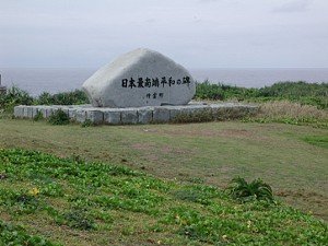 日本最南端和平碑