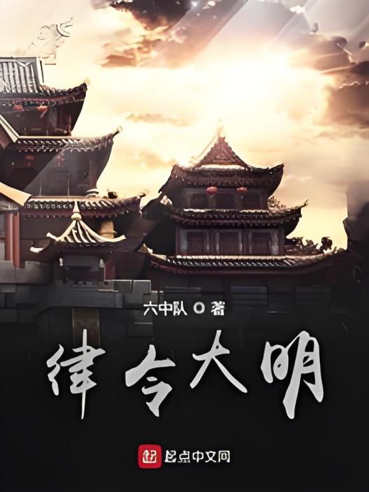律令大明 律令大明