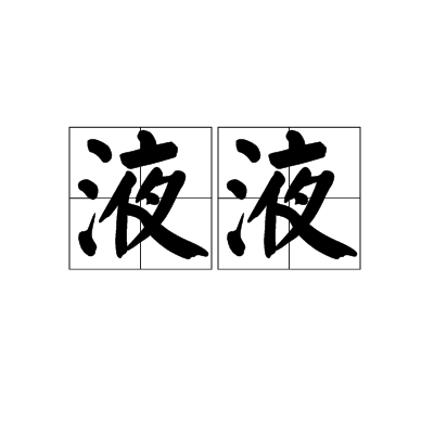 液液 液液