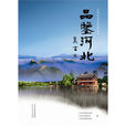 品鑑河北 品鑑河北