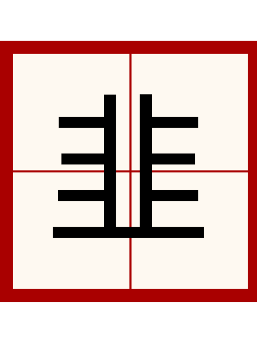 韭(漢語文字) 韭(漢語文字)