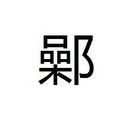鄵姓 鄵姓