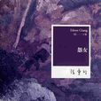 怨女(張愛玲創作中篇小說) 怨女(張愛玲創作中篇小說)