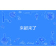 來都來了(網路流行詞) 來都來了(網路流行詞)