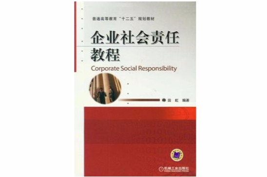企業社會責任教程