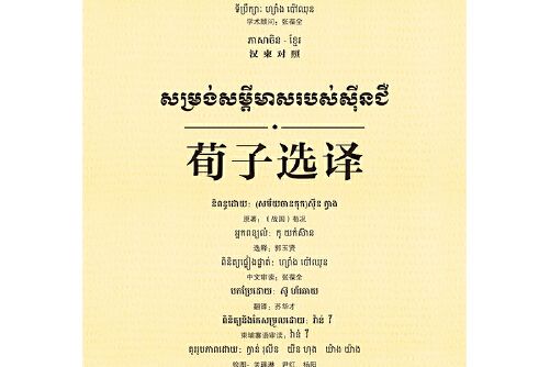 荀子選譯(2017年廣西師範大學出版社出版的圖書) 荀子選譯(2017年廣西師範大學出版社出版的圖書)