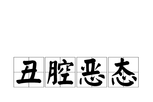 醜腔惡態 醜腔惡態
