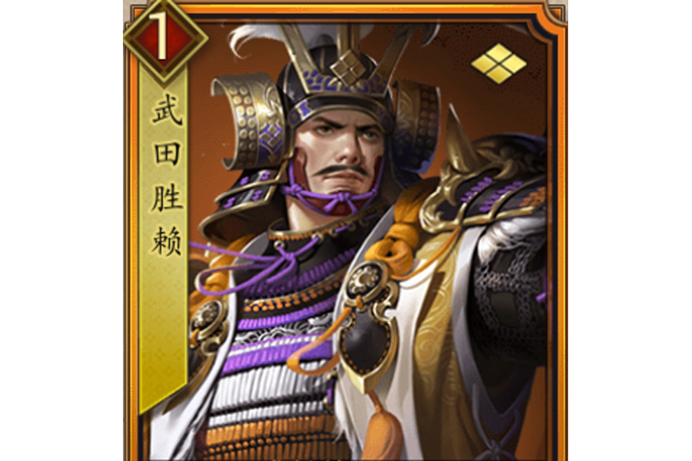 武田勝賴(遊戲《戰國布武》中的名將角色) 武田勝賴(遊戲《戰國布武》中的名將角色)
