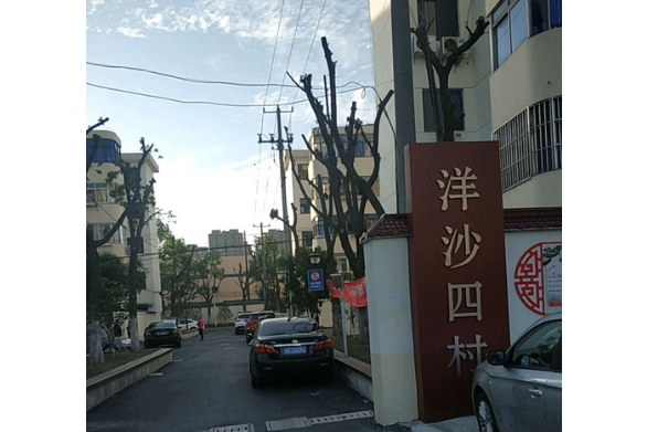 洋沙四村 洋沙四村