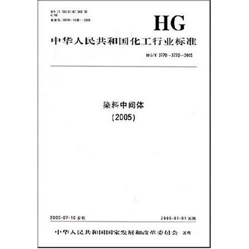 中國化工行業標準：染料中間體2005