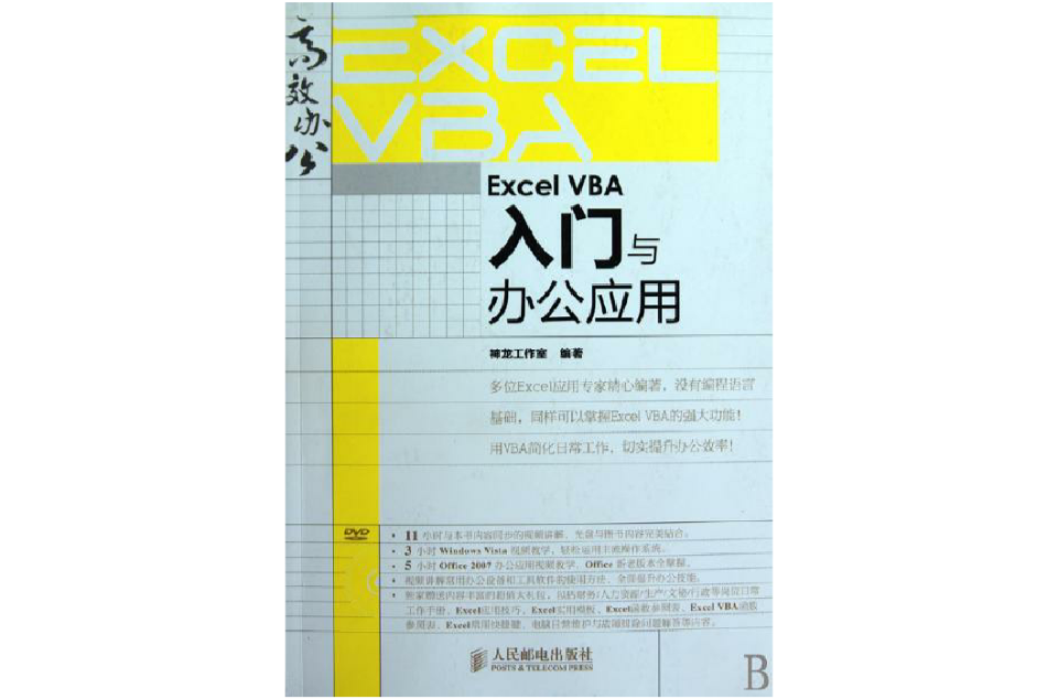 ExcelVBA入門與辦公套用