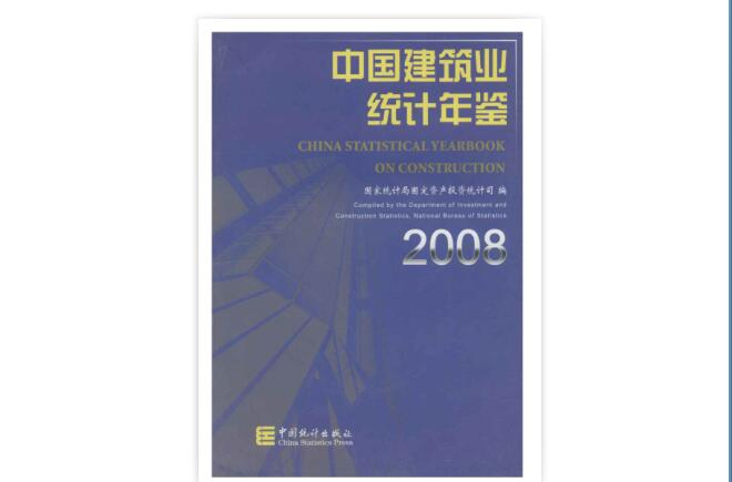 中國建築業統計年鑑2008