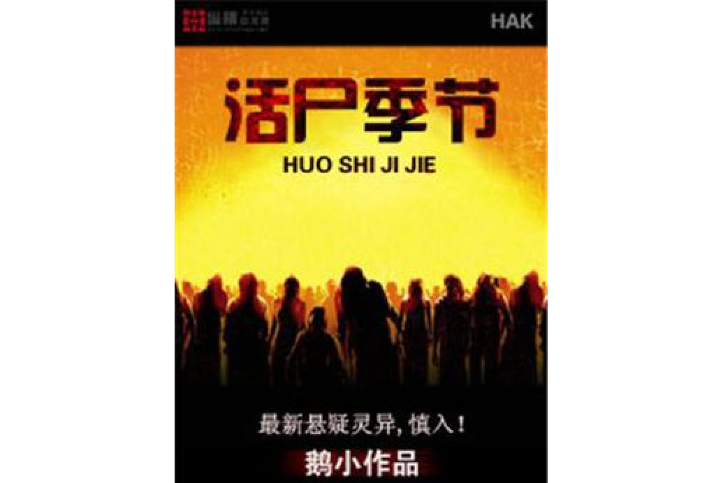 活屍季節 活屍季節