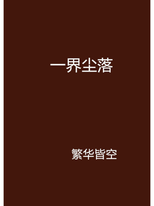 一界塵落