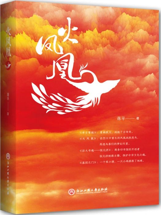 火鳳凰(2018年浙江工商大學出版社出版的圖書) 火鳳凰(2018年浙江工商大學出版社出版的圖書)