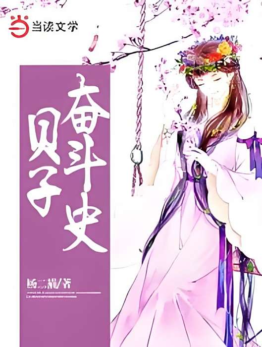 貝子奮鬥史 貝子奮鬥史