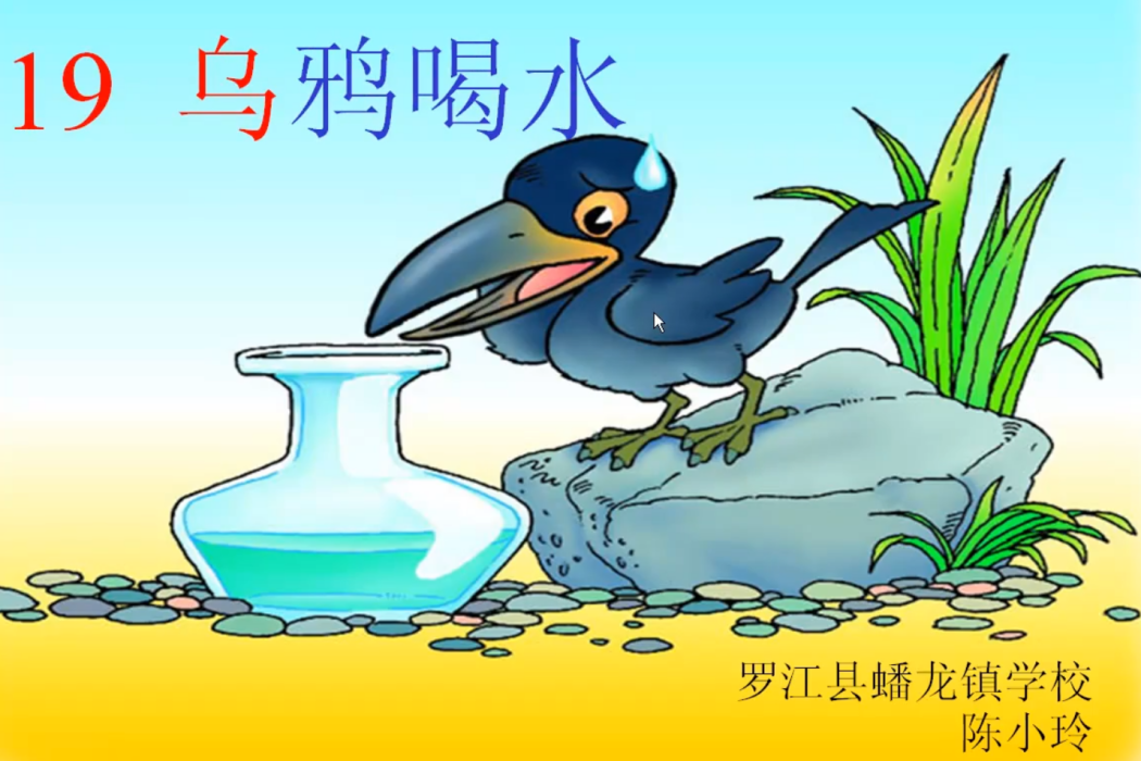 烏鴉喝水(蟠龍鎮學校提供的微課課程) 烏鴉喝水(蟠龍鎮學校提供的微課課程)
