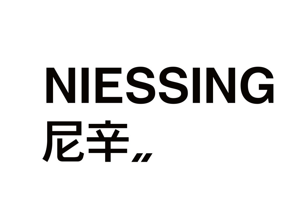 尼辛 尼辛