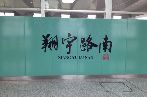 翔宇路南站 翔宇路南站
