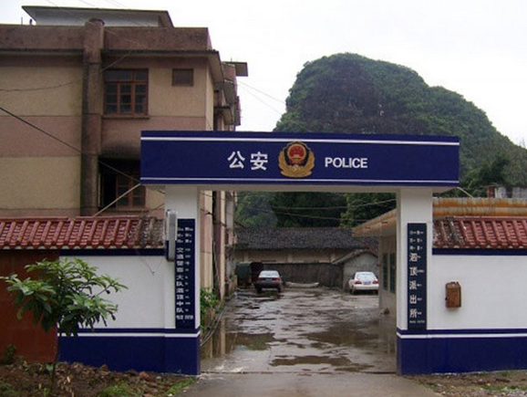 泗頂派出所 泗頂派出所