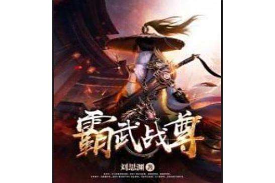 霸武戰尊 霸武戰尊