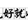 見好就收 見好就收