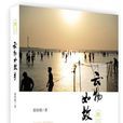 雲物如故鄉 雲物如故鄉