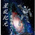 星亂紀元 星亂紀元