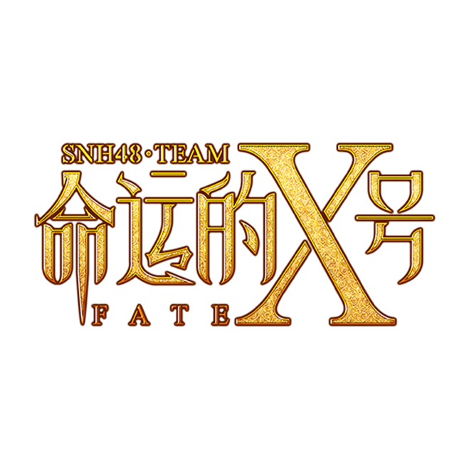 命運的X號(SNH48 Team X的第五套公演)