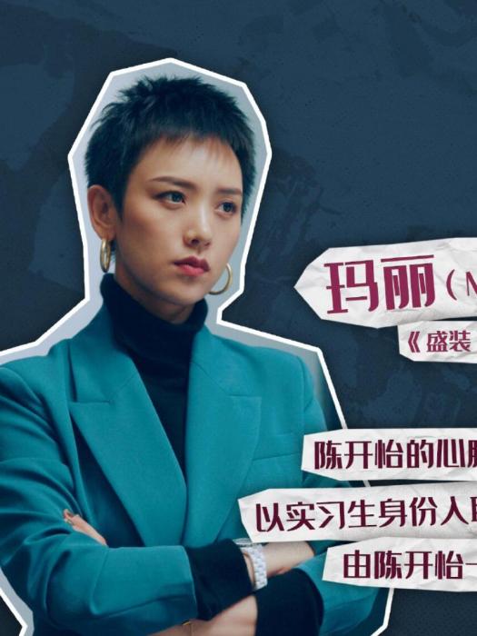 瑪麗(電視劇《盛裝》中的角色) 瑪麗(電視劇《盛裝》中的角色)
