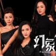 幻象催眠 幻象催眠