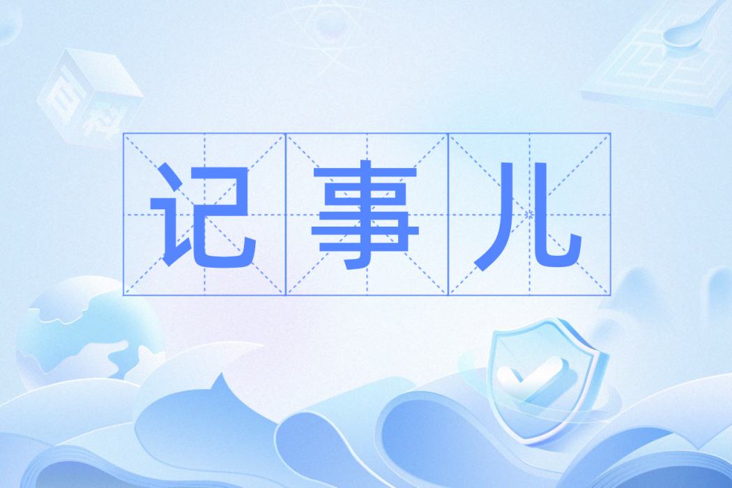 記事兒 記事兒