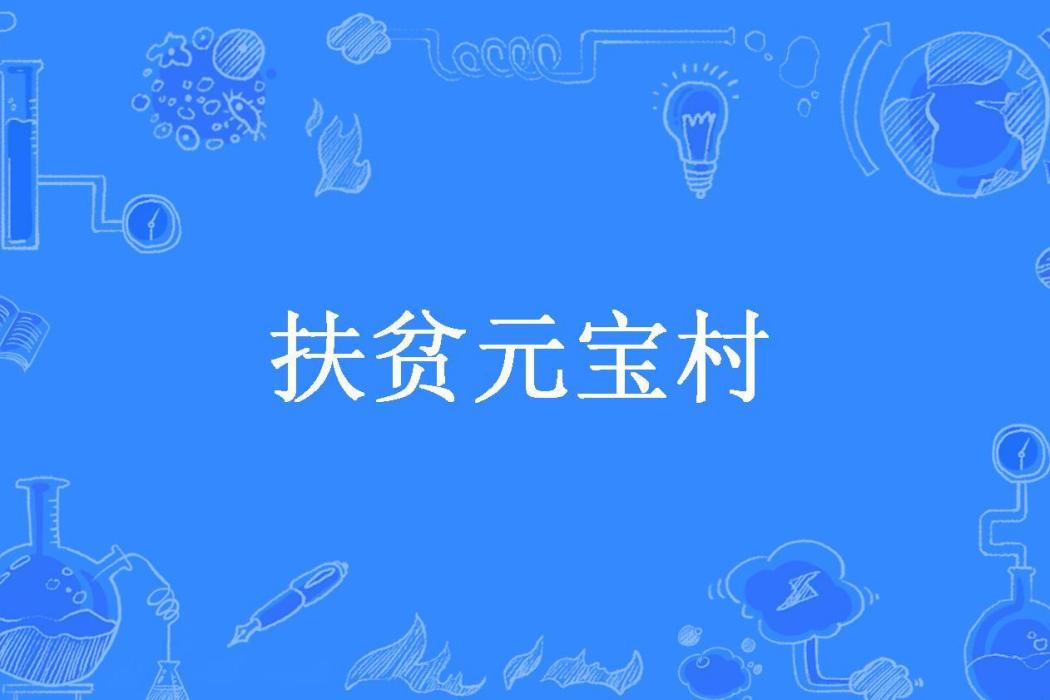 扶貧元寶村