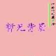天下第幾(小說) 天下第幾(小說)