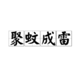 聚蚊成雷(積蚊成雷) 聚蚊成雷(積蚊成雷)